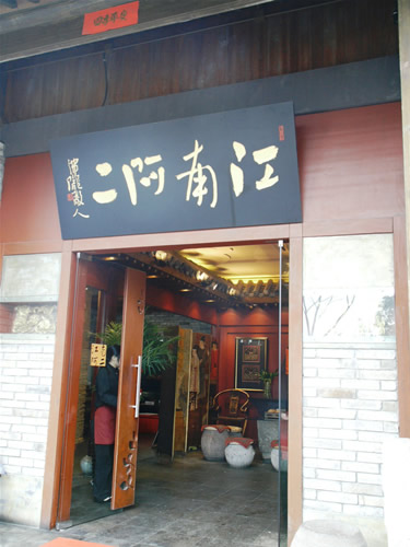 お茶畑の中にある農家料理のレストラン「江南阿二」