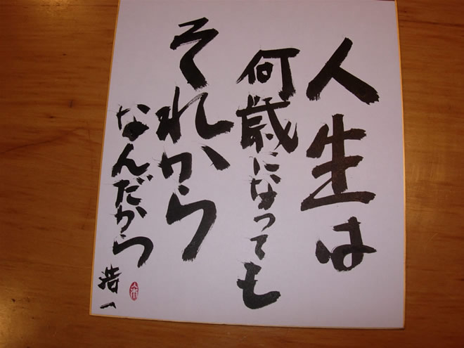 主人が書いた言葉。全く筆を持った事のない夫ですが何とか形に。