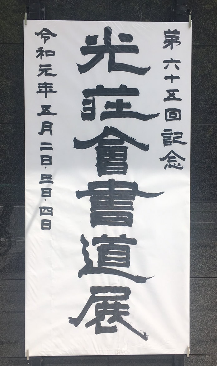 第65回光荘会展にて 4